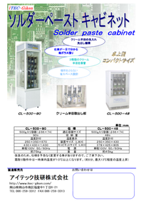 ソルダーペーストキャビネット